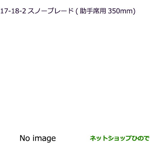 純正部品三菱 eKスペース eKスペースカスタムスノーブレード 助手席用純正品番 MZ603864※【B11A】17-18-2