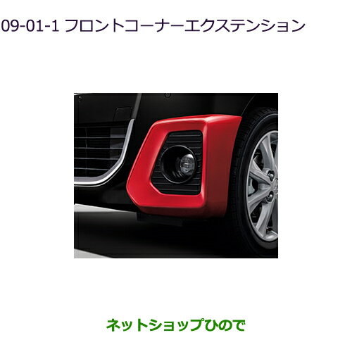 ●◯純正部品三菱 eKクロススペース/eKスペースフロントコーナーエクステンションホワイトソリッド純正品番 MZ575879【B34A】9-1※