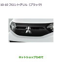 大型送料加算商品●純正部品三菱 eKクロススペース/eKスペースフロントグリル(ブラック)純正品番 MQ717047 7415A485※【B34A】10-10