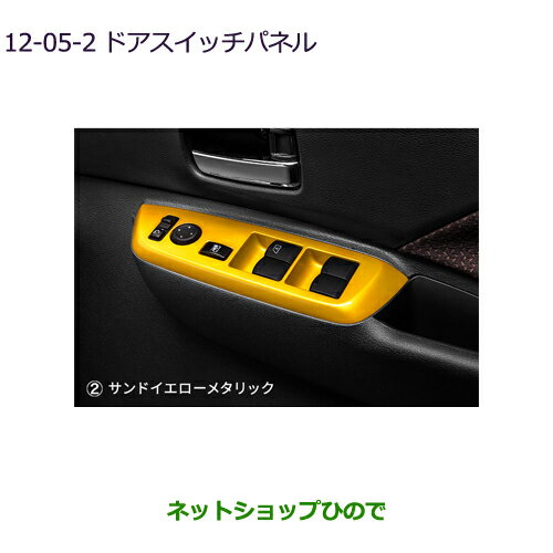 純正部品三菱 eKクロススペース/eKスペースドアスイッチパネル サンドイエローメタリック純正品番 MZ527616【B34A】12-5-2※