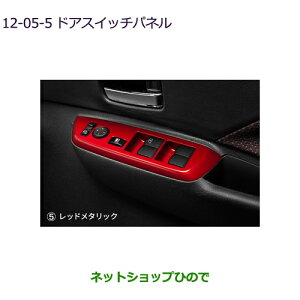 ●純正部品三菱 eKクロススペース/eKスペースドアスイッチパネル レッドメタリック純正品番 MZ527628【B34A】12-5-5※