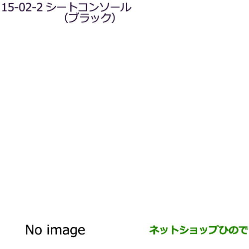 〇純正部品三菱 eKクロススペース/eKスペースシートコンソール ブラック純正品番 MZ521914※【B34A】15-2-1