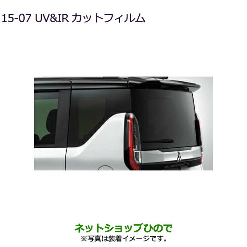 ●純正部品三菱 eKクロススペース/eKスペースUV＆IRカットフィルム(ナビ取付パッケージ装着車+デジタルルームミラー付車)純正品番 MZ518908※【B34A】15-7