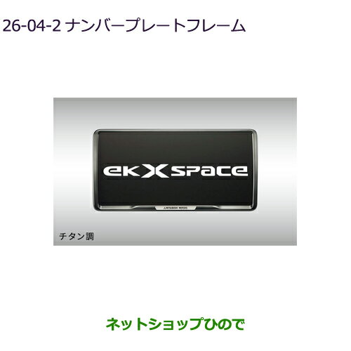 ●◯純正部品三菱 eKクロススペース/eKスペースナンバープレートフレーム(チタン)2枚純正品番 MZ572547※【B34A】26-4-2