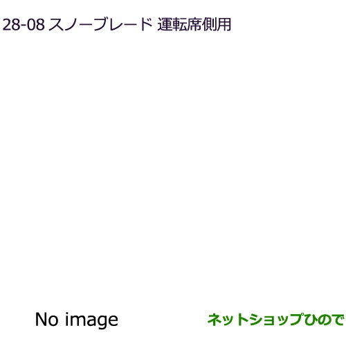 ◯純正部品三菱 eKクロススペース/eKスペーススノーブレード 運転席用純正品番 MZ603880※【B34A】28-8