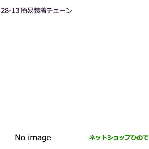 純正部品三菱 eKクロススペース/eKスペース簡易装着チェーン純正品番 MZ841315LP※【B34A】28-13