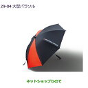 ●〇純正部品三菱 eKクロススペース/eKスペース大型パラソル純正品番 SRG10006【B34A】29-4※