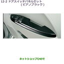 ●純正部品三菱 MiEVドアスイッチパネルセット(ピアノブラック)純正品番 MZ527478【HA3W HA4W】※12-2(2)