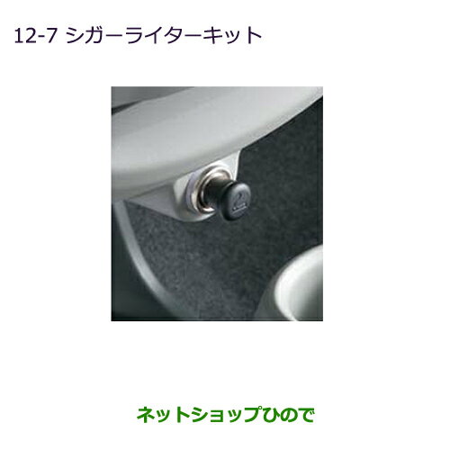 ●純正部品三菱 MiEVシガーライターキット純正品番 MZ607475【HA3W HA4W】※12-7