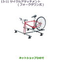 ●◯純正部品三菱 MiEVサイクルアタッチメント(フォークダウン式)純正品番 MZ535014【HA3W HA4W】※13-11