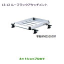 大型送料加算商品 ●純正部品三菱 MiEVルーフラックアタッチメント純正品番 MZ535031【HA3W HA4W】※13-12-2