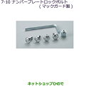 ●純正部品三菱 MiEVナンバープレートロックボルト(マックガード製)純正品番 MZ572531【HA3W HA4W】※7-10
