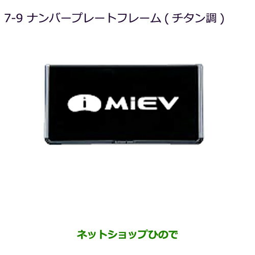 ●◯純正部品三菱 MiEVナンバープレートフレーム(チタン調)純正品番 MZ572547【HA3W HA4W】※7-9