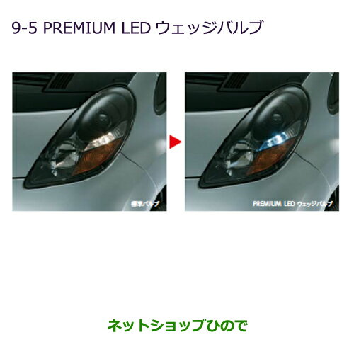 ●◯純正部品三菱 MiEVPREMIUM LED ウェッジバルブ純正品番 MZ580135【HA3W HA4W】※9-5