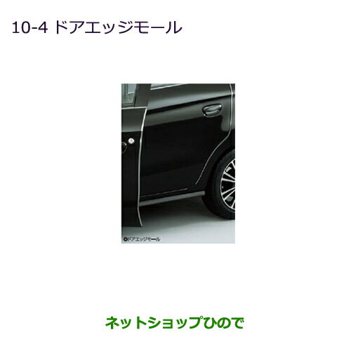 ●◯純正部品三菱 ミラージュドアエッジモール純正品番 MZ536144【A03A A05A】※10-4