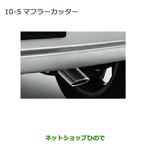 ●純正部品三菱 ミラージュマフラーカッター純正品番 MZ570259【A03A A05A】※10-5