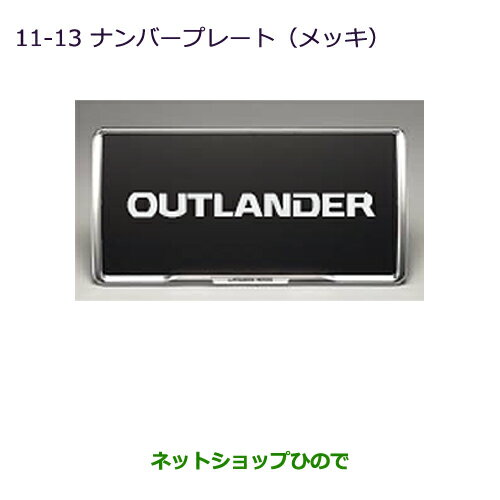 ●◯純正部品三菱 ミラージュナンバープレートフレーム(メッキ)純正品番 MZ572546【A03A A05A】※11-13