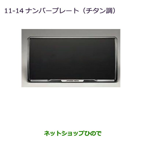 ●◯純正部品三菱 ミラージュナンバープレートフレーム(チタン調)純正品番 MZ572547【A03A A05A】※11-14