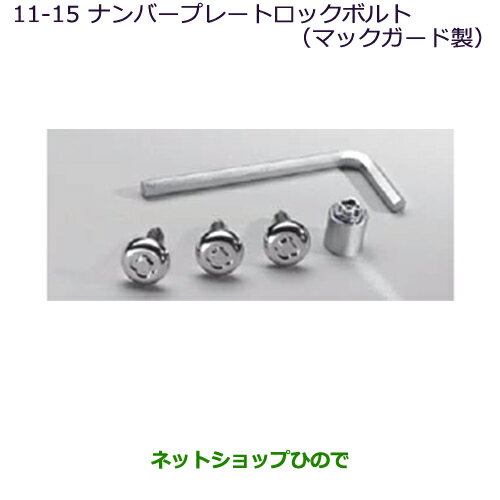 ●純正部品三菱 RVRナンバープレートロックボルト(マックガード製)純正品番 MZ572530【GA4W】5-15※