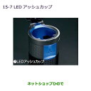 ●◯純正部品三菱 ミラージュLEDアッシュカップ純正品番 MZ520635【A03A A05A】※15-7