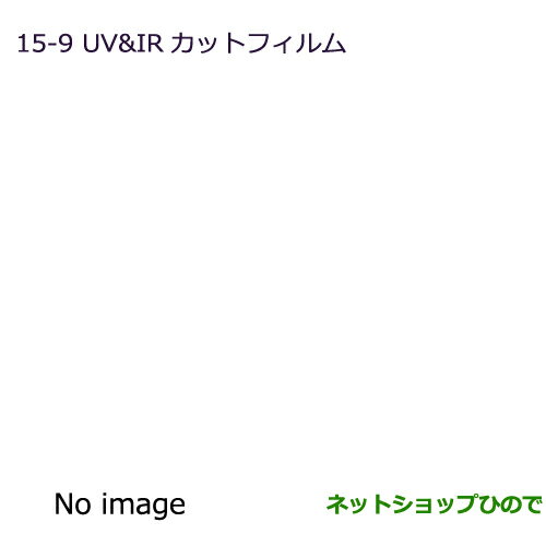 ●純正部品三菱 ミラージュUV＆IRカットフィルム クリア純正品番 MZ518885【A03A A05A】※15-9