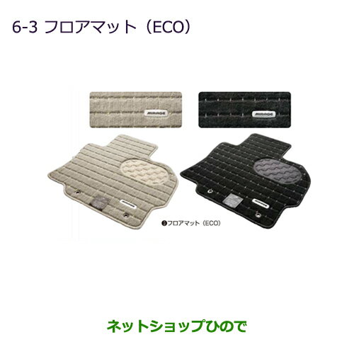 ●純正部品三菱 ミラージュフロアマット(ECO)ブラック内装用純正品番 MZ511850【A03A A05A】※6-3