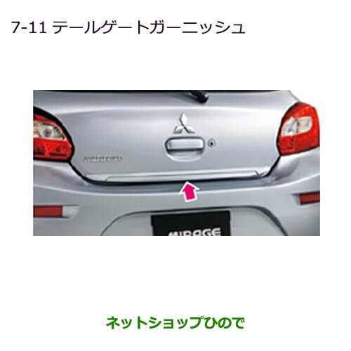 ●◯純正部品三菱 ミラージュテールゲートガーニッシュ純正品番 MZ574248【A03A A05A】※7-11