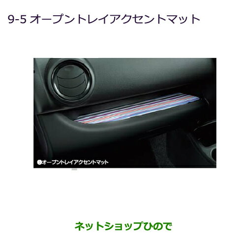 ●純正部品三菱 ミラージュオープントレイアクセントマット純正品番 MZ527329【A03A A05A】※9-5