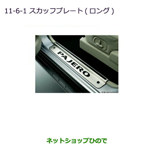 ◯純正部品三菱 パジェロスカッフプレート(ロング用)純正品番 MZ527517※【V83W V87W V88W V93W V97W V98W】11-6-1