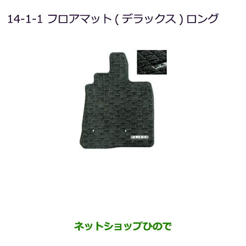 ●純正部品三菱 パジェロフロアマット(デラックス)(ロング用)純正品番 MZ511701※【V83W V87W V88W V93W V97W V98W】14-1-1