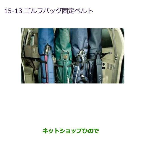 ◯純正部品三菱 パジェロゴルフバッグ固定ベルト純正品番 MZ521868【V83W V87W V88W V93W V97W V98W】※15-13