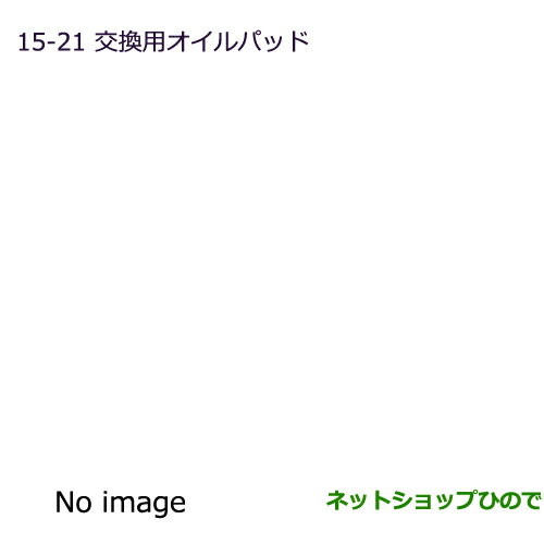 純正部品三菱 パジェロ交換用オイルパッド ポータブルアロマディフューザー用純正品番 MZ600222※【V83W V87W V88W V93W V97W V98W】15-21