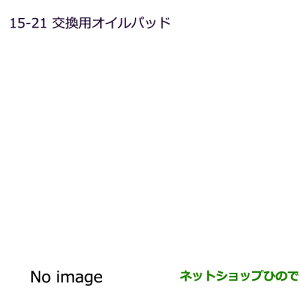 純正部品三菱 パジェロ交換用オイルパッド アロマディフューザーセット用純正品番 MZ600223※【V83W V87W V88W V93W V97W V98W】15-21