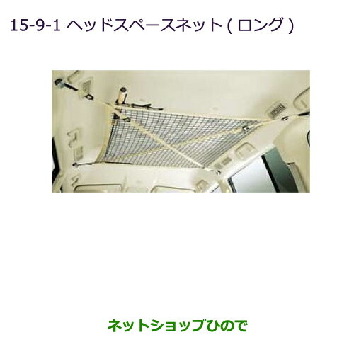 ●◯純正部品三菱 パジェロヘッドスペースネット純正品番 MZ521867【V83W V87W V88W V93W V97W V98W】※15-9-1