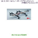 ●純正部品三菱 パジェロスキー&スノーボードアタッチメント(平積みアルミロング)純正品番 MZ535001※【V83W V87W V88W V93W V97W V98W】16-3