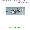 ●純正部品三菱 パジェロスキー&スノーボードアタッチメント(斜積みアルミロング)純正品番 MZ535026※【V83W V87W V88W V93W V97W V98W】17-4