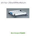 大型送料加算商品 ●純正部品三菱 パジェロルーフラックアタッチメント純正品番 MZ535029【V83W V87W V88W V93W V97W V98W】※17-7