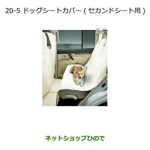 ●純正部品三菱 パジェロドッグシートカバー(セカンドシート用)純正品番 MZ501593※【V83W V87W V88W V93W V97W V98W】20-5