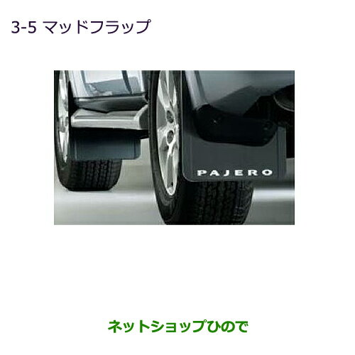 ●純正部品三菱 パジェロマッドフラップ ロング純正品番 MZ531383【V83W V87W V88W V93W V97W V98W】※3-5