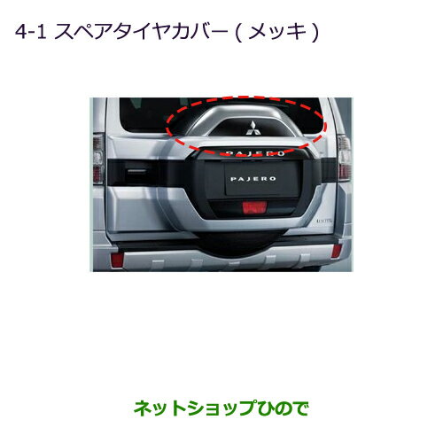 大型送料加算商品　●純正部品三菱 パジェロスペアタイヤカバー(メッキ)純正品番 MZ547850【V83W V87W V88W V93W V97W V98W】※4-1