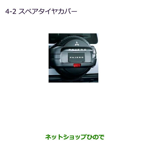 ●◯純正部品三菱 パジェロスペアタイヤカバー純正品番 MZ547831【V83W V87W V88W V93W V97W V98W】※4-2