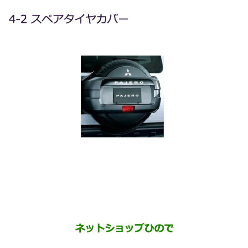 ◯純正部品三菱 パジェロスペアタイヤカバー純正品番 MZ547831【V83W V87W V88W V93W V97W V98W】※4-2