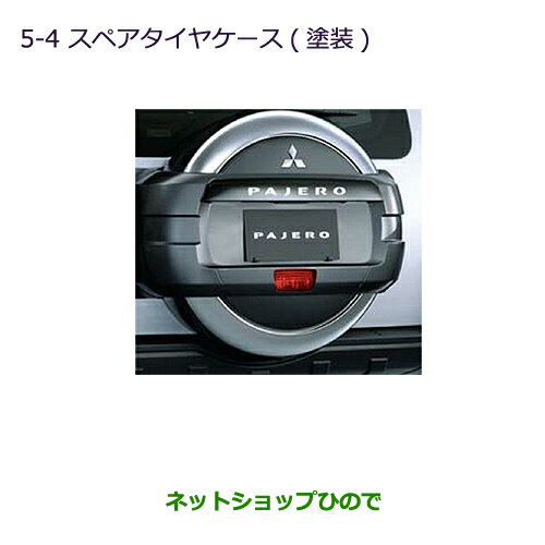 大型送料加算商品　●純正部品三菱 パジェロスペアタイヤケース(塗装)純正品番 MZ547833※【V83W V87W V88W V93W V97W V98W】5-4