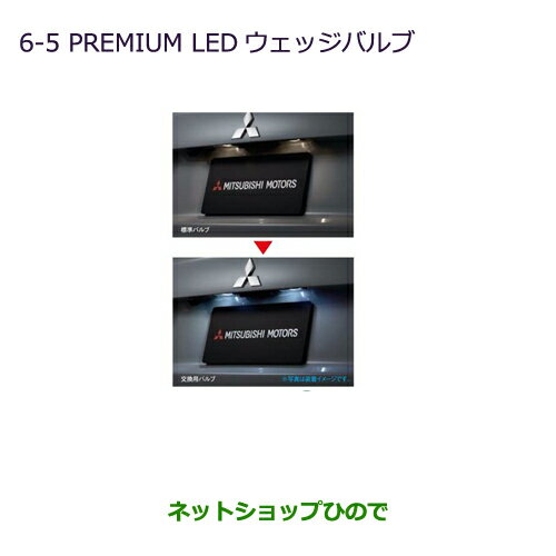 ●◯純正部品三菱 パジェロPREMIUM LED ウェッジバルブ純正品番 MZ580150※【V83W V87W V88W V93W V97W V98W】6-5