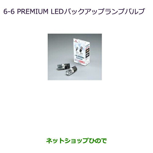 純正部品三菱 パジェロPREMIUM LED バックアップランプバルブ純正品番 MZ580137※【V83W V87W V88W V93W V97W V98W】6-6