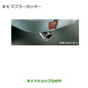 ◯純正部品三菱 パジェロマフラーカッター［ショート全車］純正品番 MZ574512※【V83W V87W V88W V93W V97W V98W】8-6