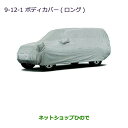 純正部品三菱 パジェロボディカバー(ロング用)純正品番 MZ541711【V83W V87W V88W V93W V97W V98W】※9-12-1