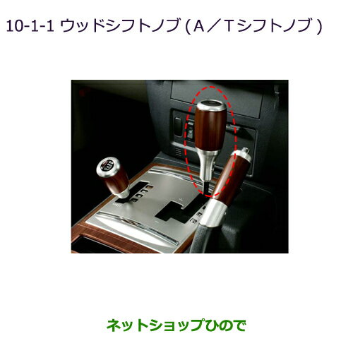 ●純正部品三菱 パジェロウッドシフトノブ(A/Tシフトノブ)純正品番 MZ527585※【V83W V87W V88W V93W V97W V98W】10-1-1