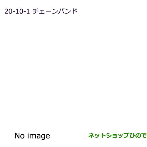 ●純正部品三菱 パジェロチェーンバンド純正品番 MZ800016RE【V83W V87W V88W V93W V97W V98W】※20-10-1