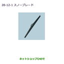 ◯純正部品三菱 パジェロスノーブレード(フロント運転席側)純正品番 MZ568214※【V83W V87W V88W V93W V97W V98W】20-12-1